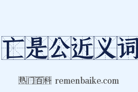 亡是公近义词是什么意思的图片